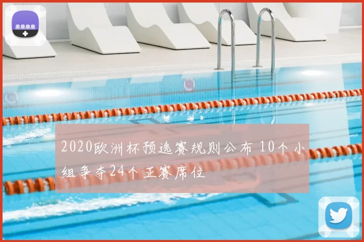 2020欧洲杯预选赛规则公布 10个小组争夺24个正赛席位