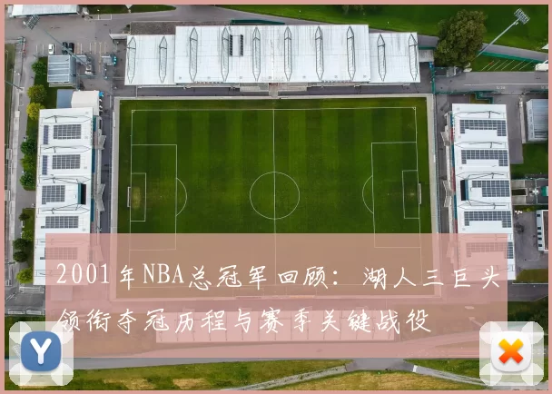 2001年NBA总冠军回顾：湖人三巨头领衔夺冠历程与赛季关键战役