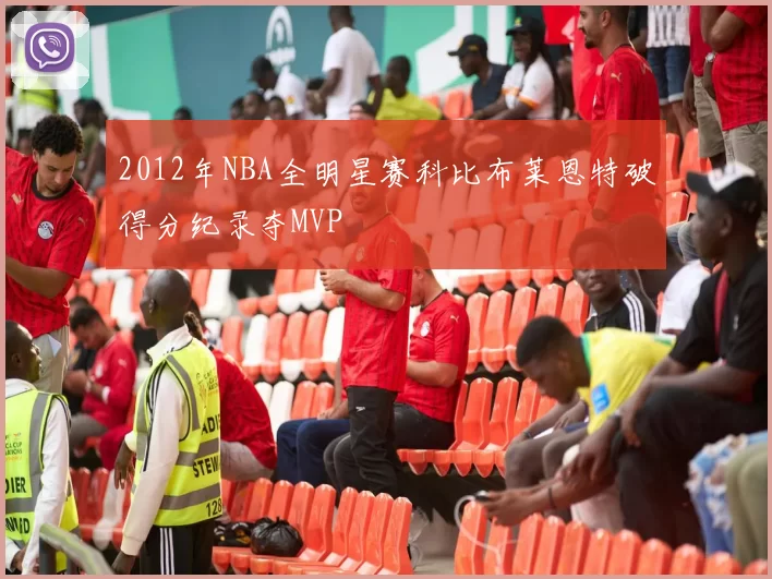 2012年NBA全明星赛科比布莱恩特破得分纪录夺MVP