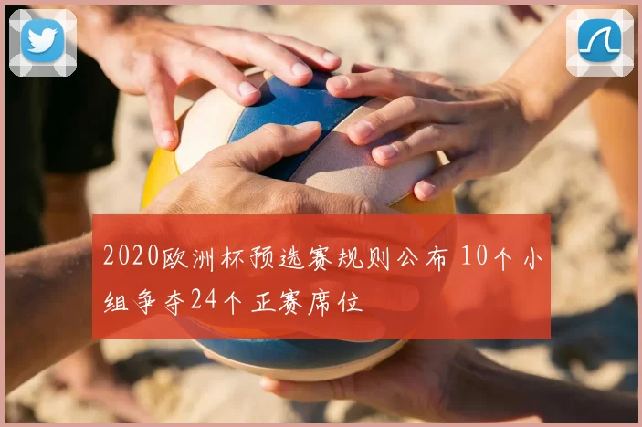 2020欧洲杯预选赛规则公布 10个小组争夺24个正赛席位
