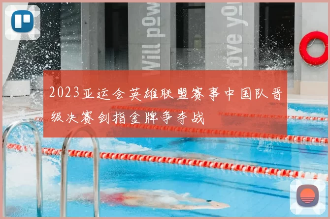 2023亚运会英雄联盟赛事中国队晋级决赛剑指金牌争夺战