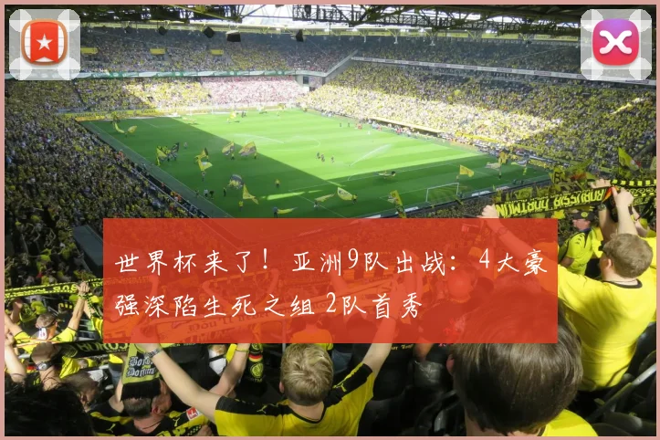 世界杯来了！亚洲9队出战：4大豪强深陷生死之组 2队首秀