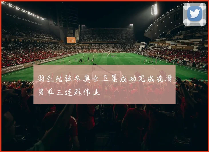 羽生结弦冬奥会卫冕成功完成花滑男单三连冠伟业