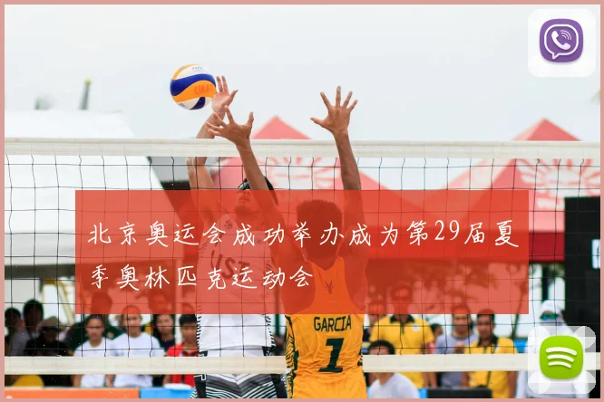 北京奥运会成功举办成为第29届夏季奥林匹克运动会