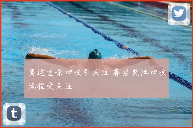 奥运金条回收引关注 赛后奖牌回收流程受关注