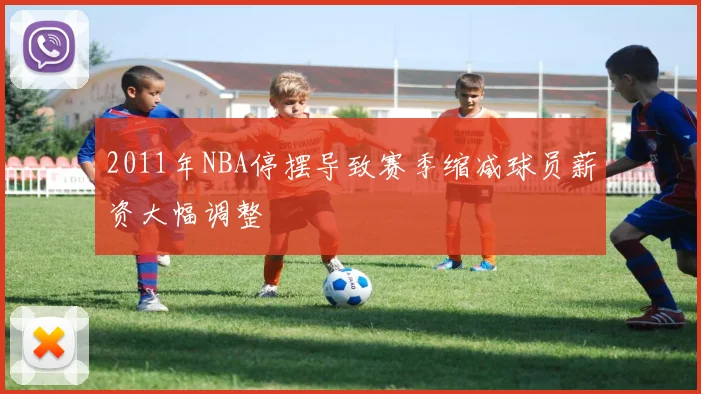 2011年NBA停摆导致赛季缩减球员薪资大幅调整