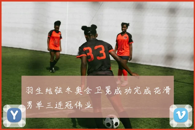 羽生结弦冬奥会卫冕成功完成花滑男单三连冠伟业