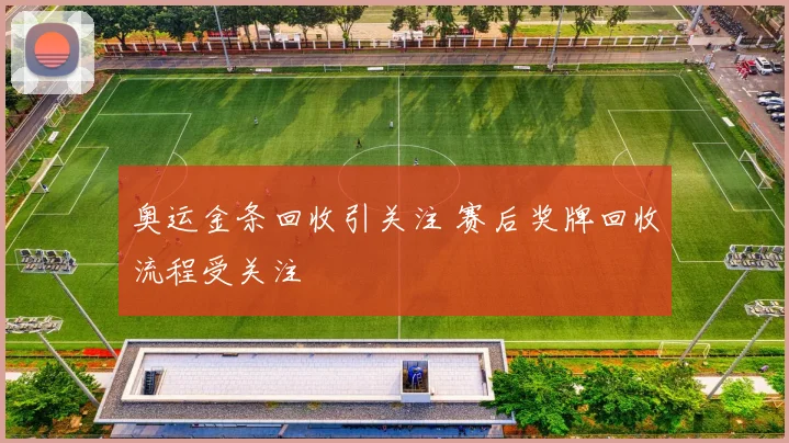 奥运金条回收引关注 赛后奖牌回收流程受关注