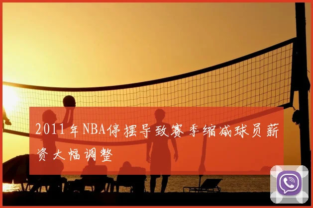 2011年NBA停摆导致赛季缩减球员薪资大幅调整
