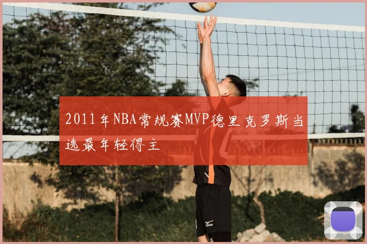 2011年NBA常规赛MVP德里克罗斯当选最年轻得主
