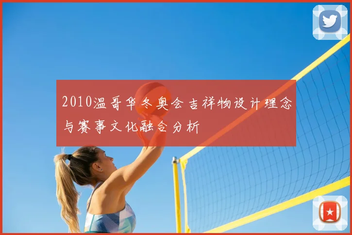 2010温哥华冬奥会吉祥物设计理念与赛事文化融合分析