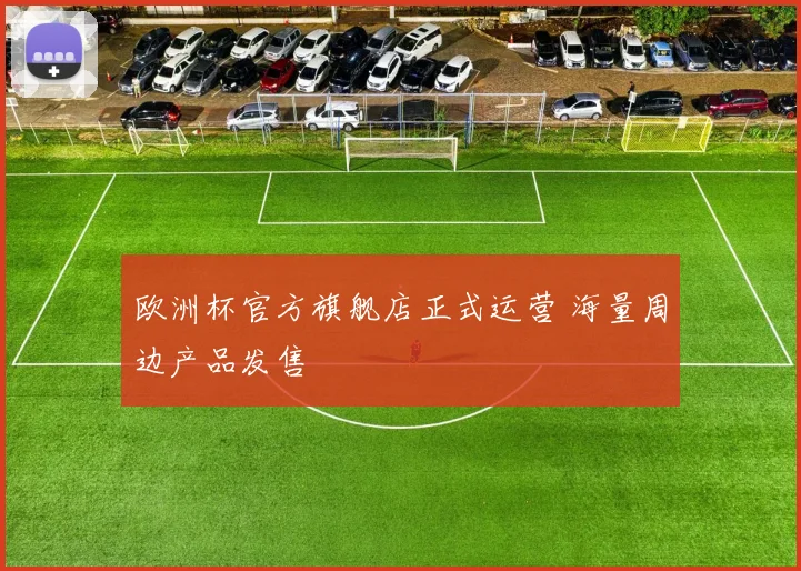 欧洲杯官方旗舰店正式运营 海量周边产品发售