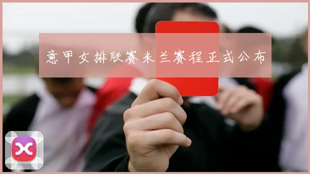 意甲女排联赛米兰赛程正式公布