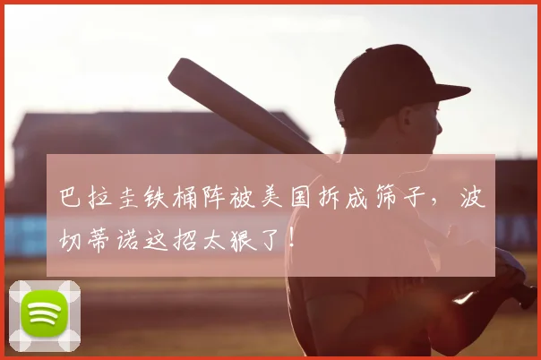 巴拉圭铁桶阵被美国拆成筛子，波切蒂诺这招太狠了！