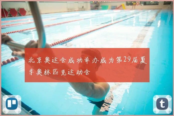 北京奥运会成功举办成为第29届夏季奥林匹克运动会
