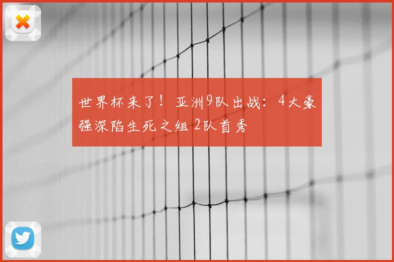 世界杯来了!亚洲9队出战:4大豪强深陷生死之组 2队首秀