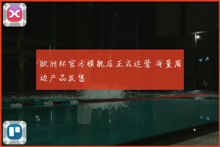 欧洲杯官方旗舰店正式运营 海量周边产品发售