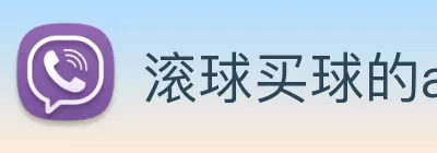 滚球买球的app Logo